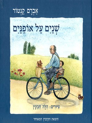 cover image of שנים על אופנים - A Ride for Two